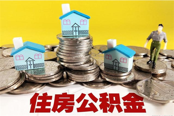 燕郊在职人员取住房公积金（在职时如何取公积金）
