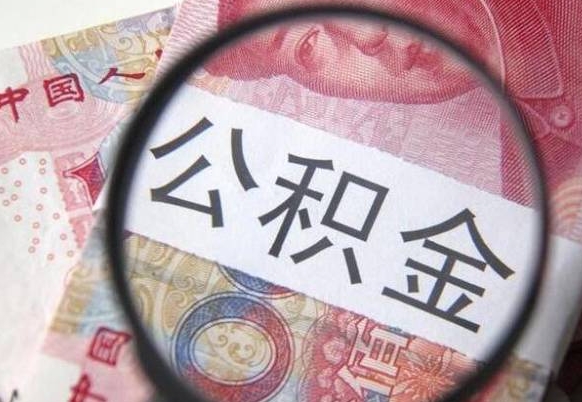 燕郊办理公积金帮取（带取公积金怎么弄）