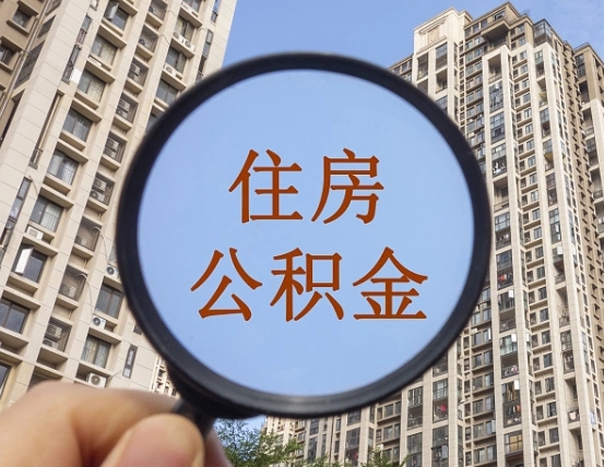燕郊个人住房公积金取出（住房公积金个人提取需要什么手续）
