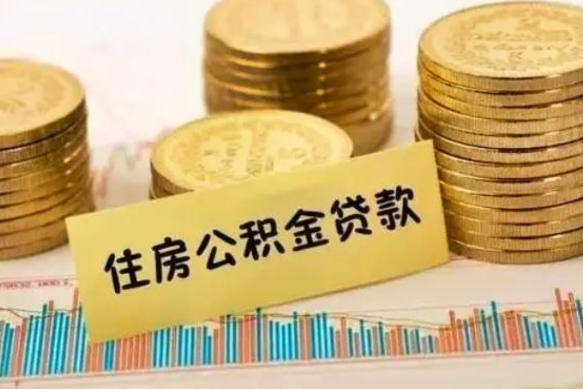 燕郊离职公积金怎样提（离职公积金提取流程图）
