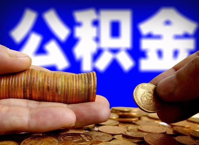 燕郊在职如何自己取公积金（在职人员怎么取住房公积金）